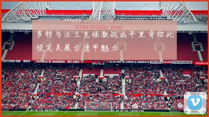 多特与法兰克福激战成平里肯称此役完美展示德甲魅力