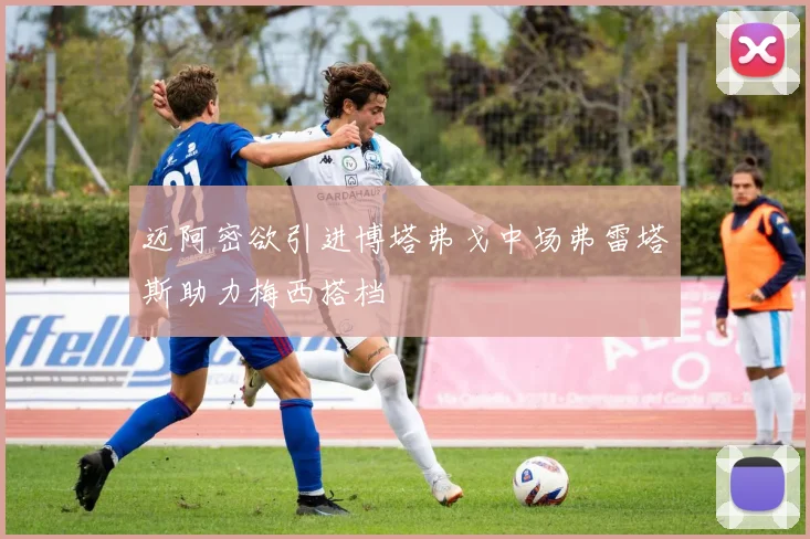迈阿密欲引进博塔弗戈中场弗雷塔斯助力梅西搭档
