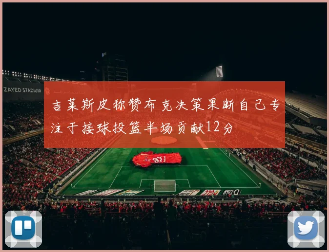 吉莱斯皮称赞布克决策果断自己专注于接球投篮半场贡献12分