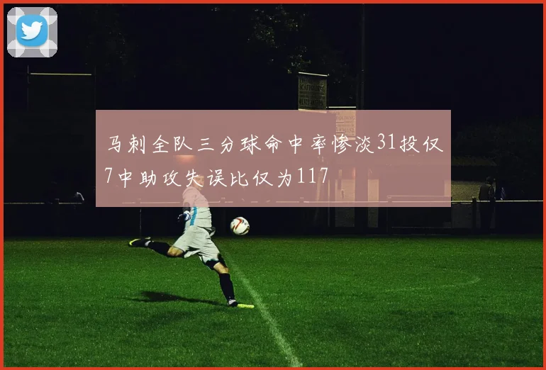 马刺全队三分球命中率惨淡31投仅7中助攻失误比仅为117